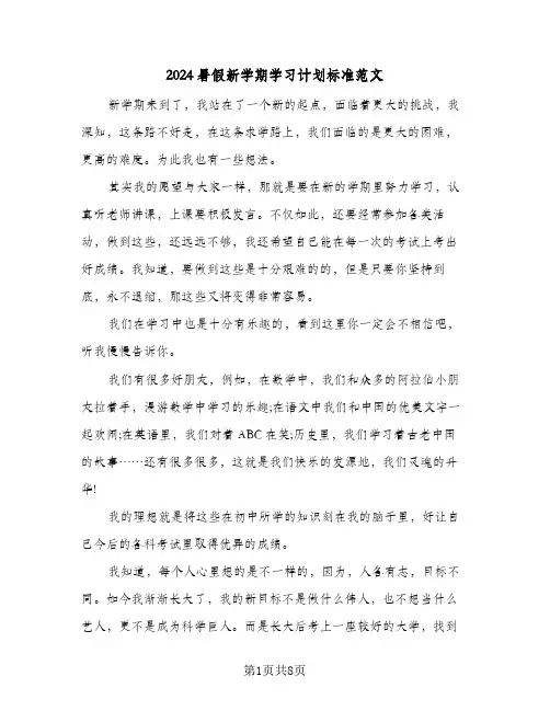 2024暑假新学期学习计划标准范文（五篇）