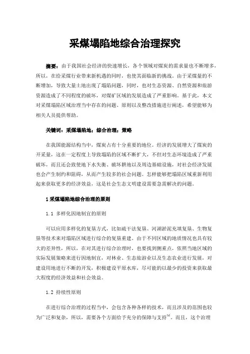 采煤塌陷地综合治理探究