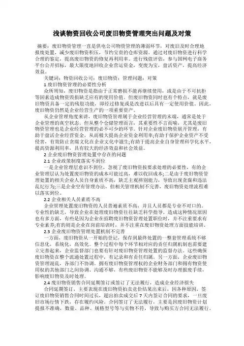 浅谈物资回收公司废旧物资管理突出问题及对策