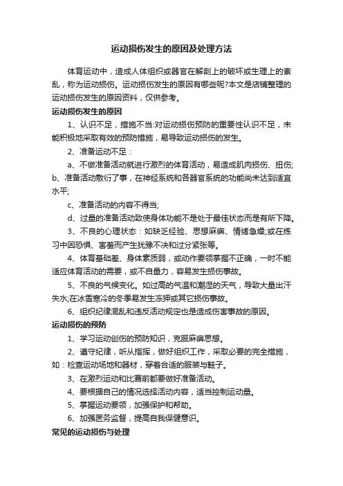 运动损伤发生的原因及处理方法