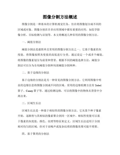 图像分割方法概述
