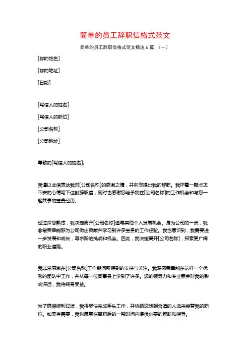简单的员工辞职信格式范文6篇