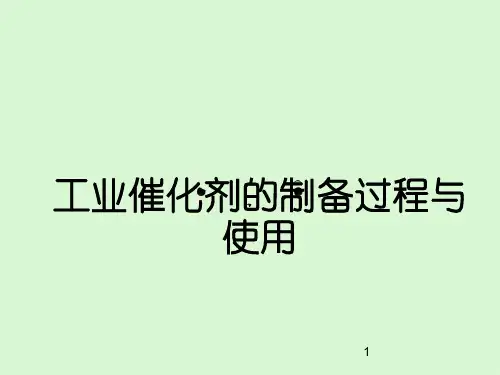 工业催化剂的制备过程与使用