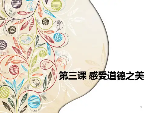 职业道德与法律第三课感受道德之美ppt课件
