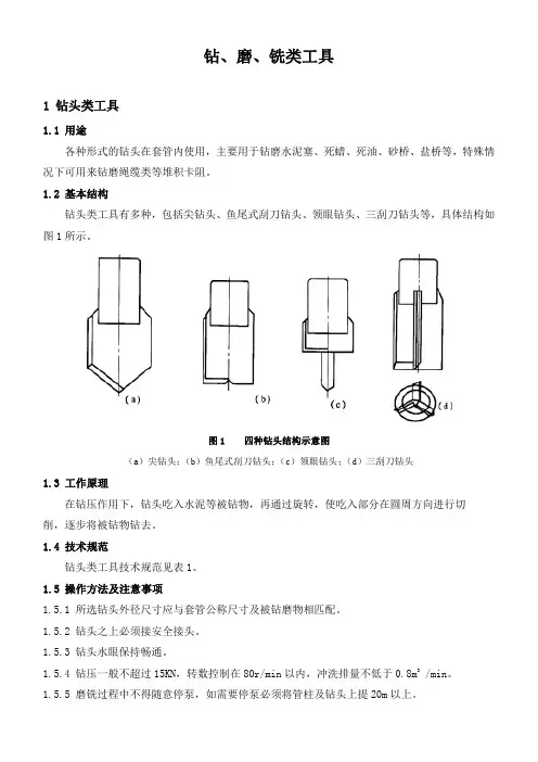 石油工程技术   井下作业   钻、磨、铣类工具