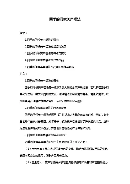 四季的问候美声唱法