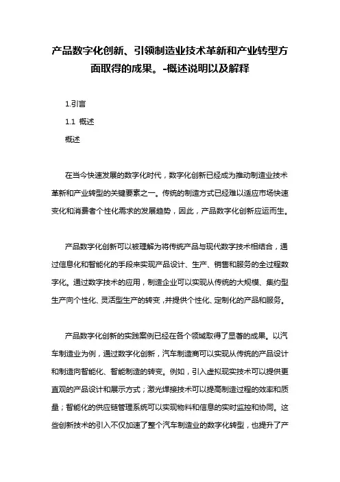 产品数字化创新、引领制造业技术革新和产业转型方面取得的成果。-概述说明以及解释