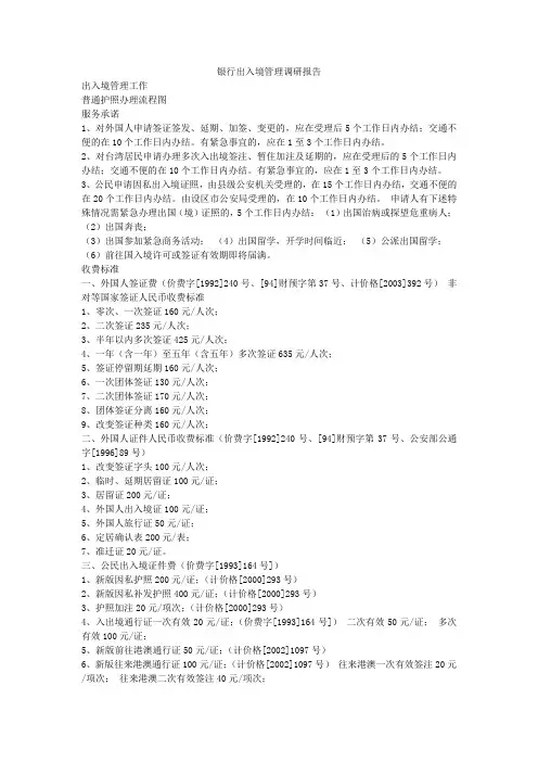 银行出入境管理调研报告