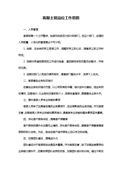 客服主管岗位工作思路