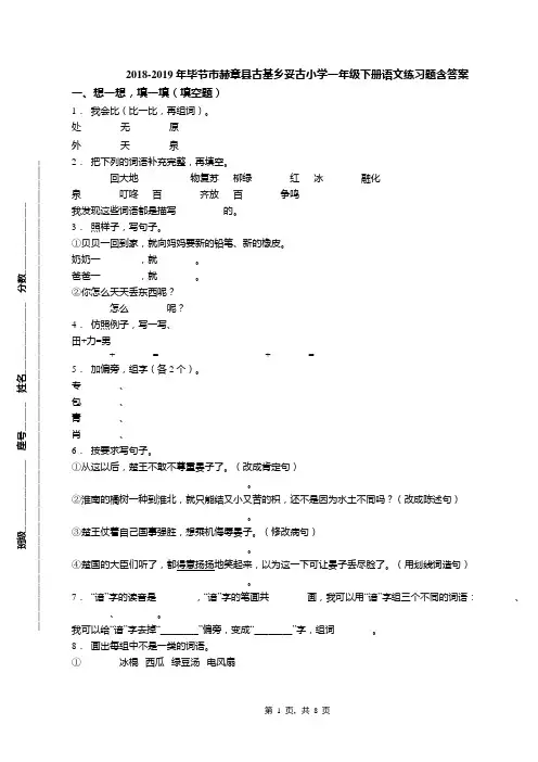 2018-2019年毕节市赫章县古基乡妥古小学一年级下册语文练习题含答案