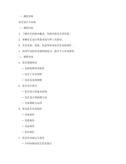 花艺课程讲课方案模板范文