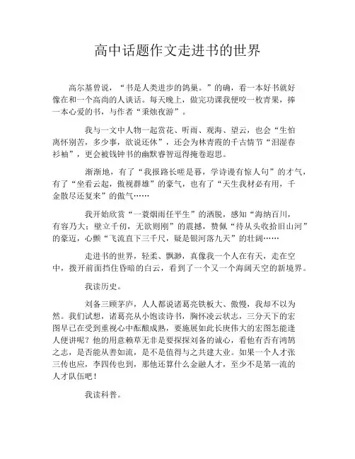 高中话题作文走进书的世界