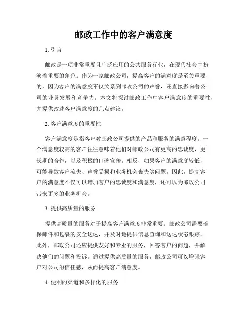 邮政工作中的客户满意度