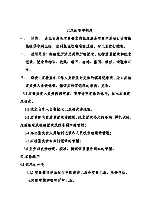 ISO15189质量和技术记录管理程序一一检验科临床实验室管理
