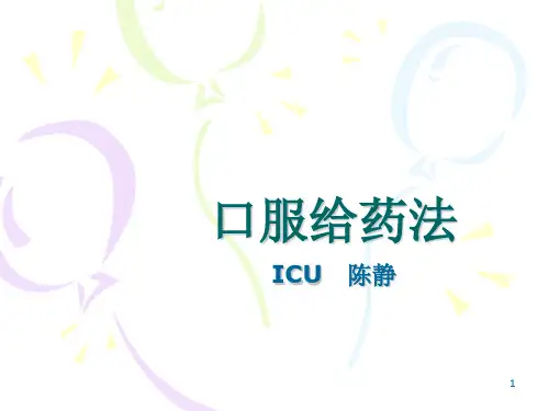 口服给药法PPT演示课件