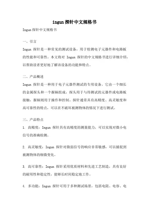 ingun探针中文规格书
