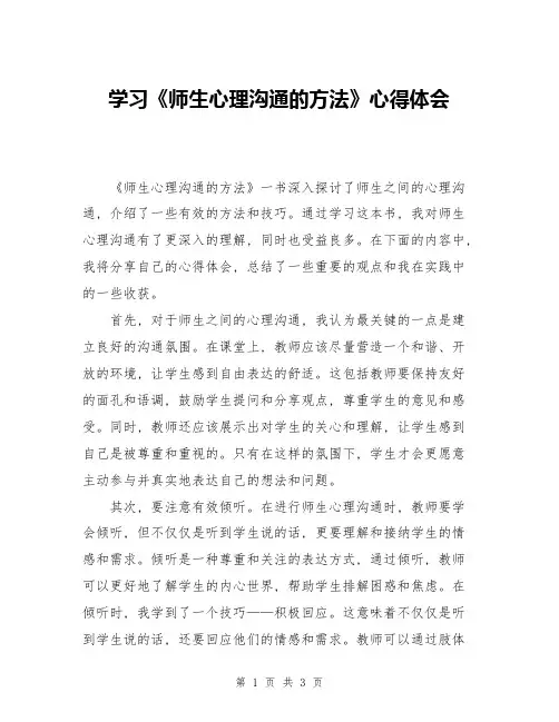 学习《师生心理沟通的方法》心得体会