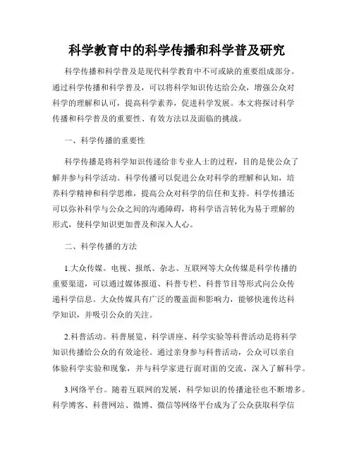 科学教育中的科学传播和科学普及研究