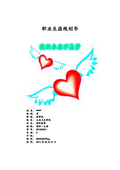 医学生—预防医学—职业生涯规划书