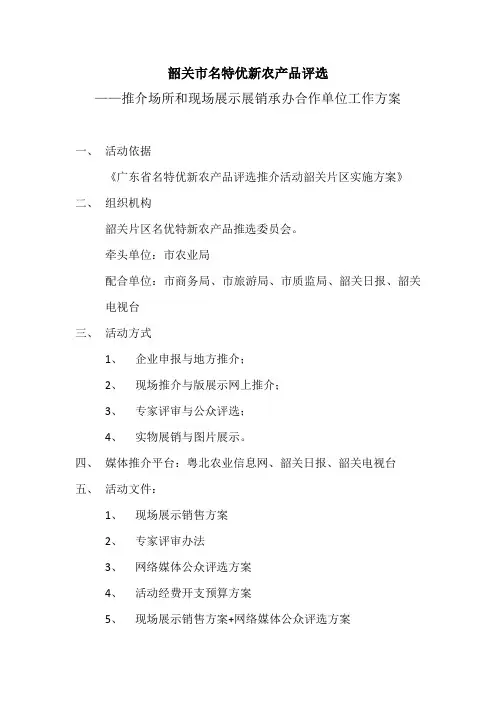韶关市特优新农产品评选推介活动方案