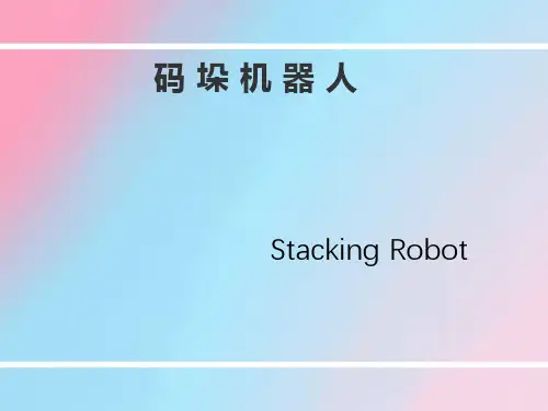 码垛工业机器人-PPT课件