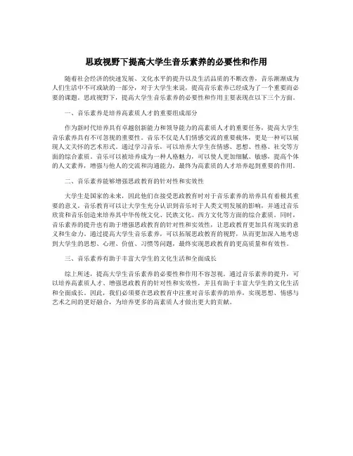 思政视野下提高大学生音乐素养的必要性和作用
