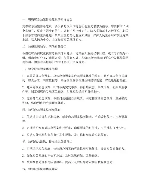 完善应急预案体系建设