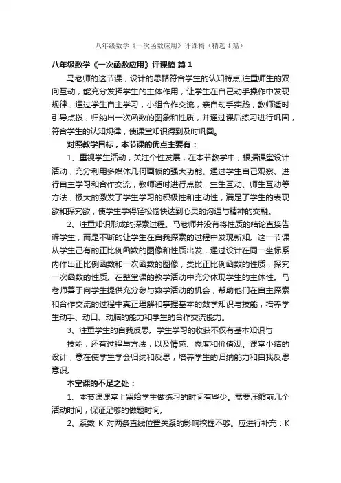 八年级数学《一次函数应用》评课稿（精选4篇）