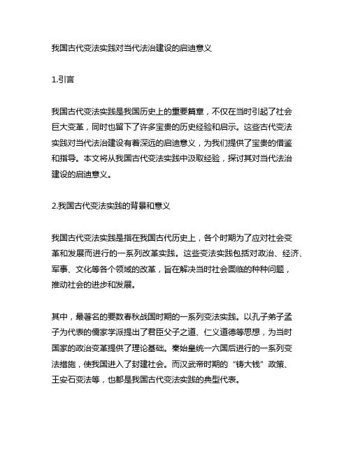 中国古代变法实践对当代法治建设的启迪意义