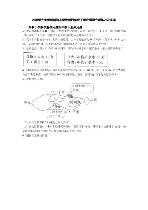 苏教版完整版新精选小学数学四年级下册应用题专项练习及答案