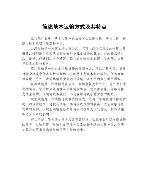 简述基本运输方式及其特点