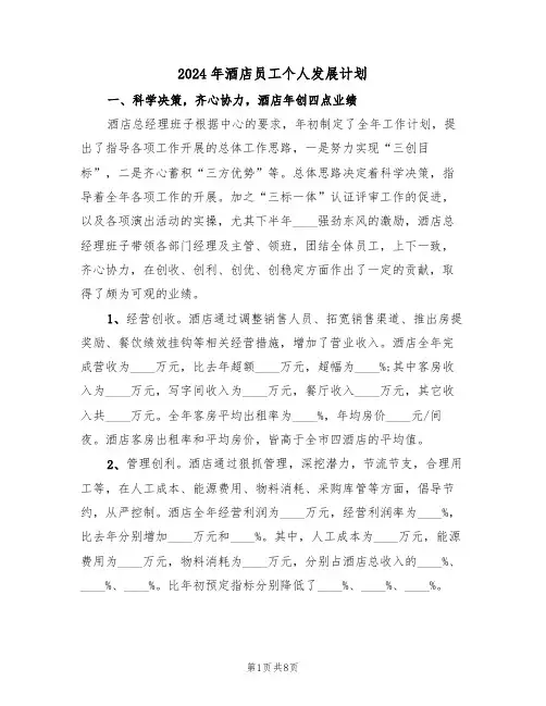 2024年酒店员工个人发展计划(二篇)