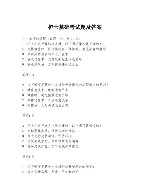 护士基础考试题及答案
