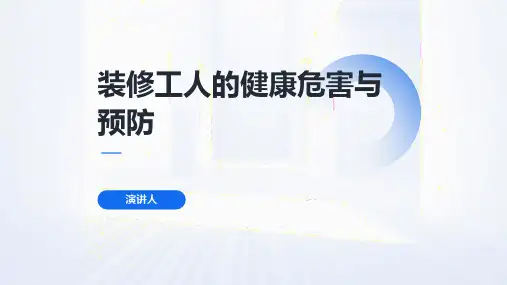装修工人的健康危害与预防