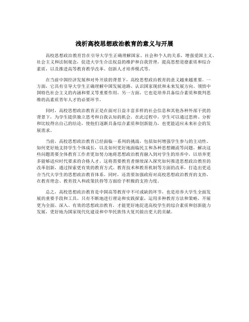 浅析高校思想政治教育的意义与开展