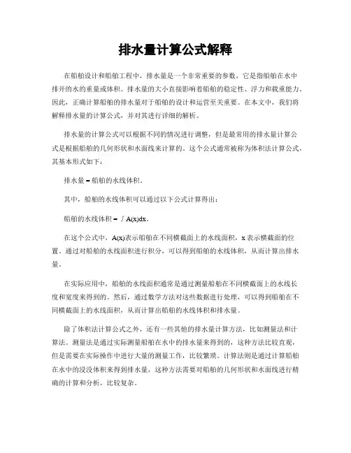 排水量计算公式解释