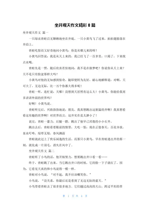 坐井观天作文精彩8篇