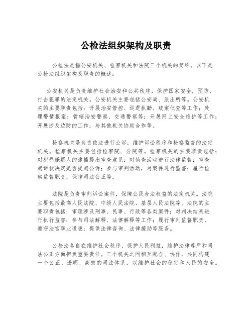 公检法组织架构及职责