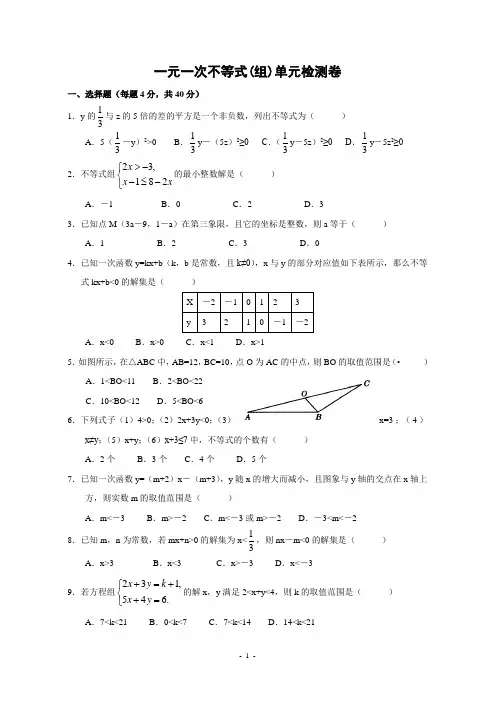 一元一次不等式(组)单元检测卷含答案