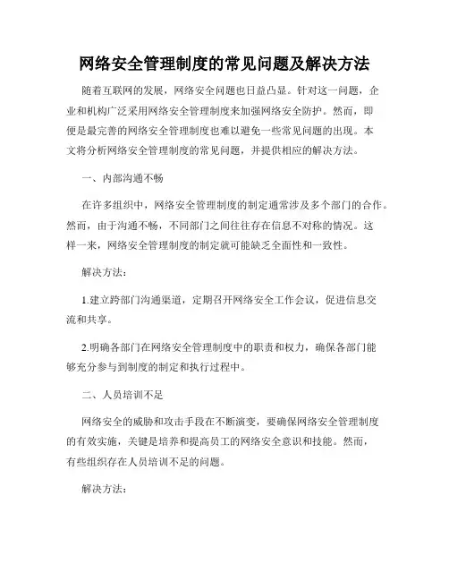网络安全管理制度的常见问题及解决方法