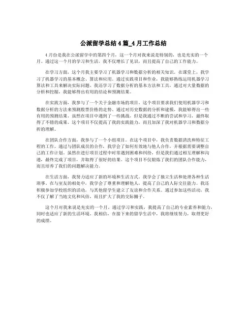 公派留学总结4篇_4月工作总结