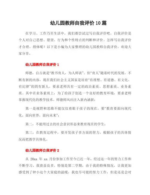 幼儿园教师自我评价10篇