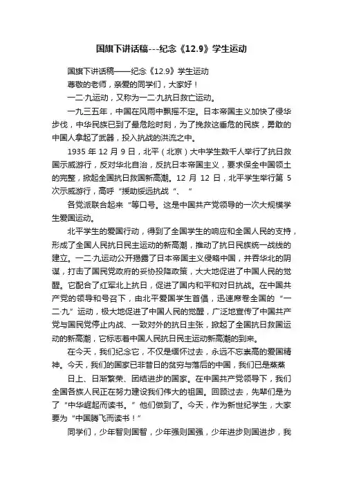 国旗下讲话稿---纪念《12.9》学生运动