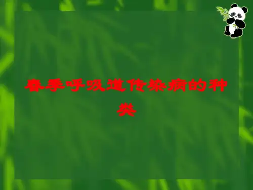 春季呼吸道传染病的种类培训课件