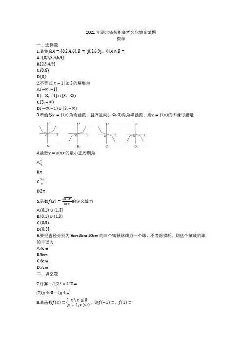 2021年湖北省技能高考文化综合试题数学