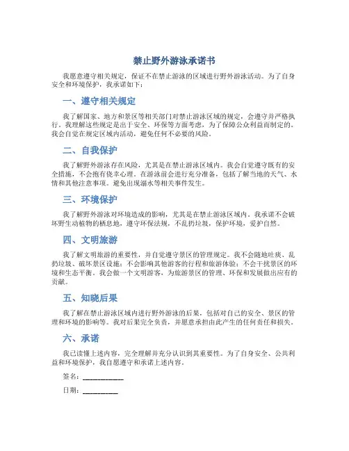 禁止野外游泳承诺书