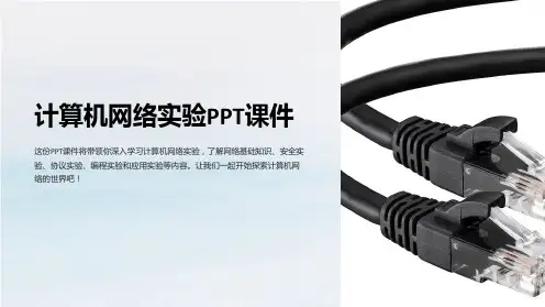 《计算机网路实验》课件