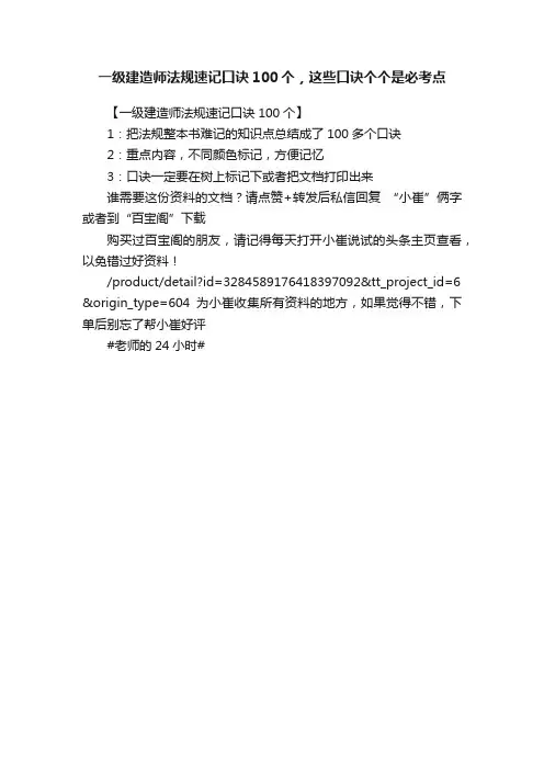 一级建造师法规速记口诀100个，这些口诀个个是必考点
