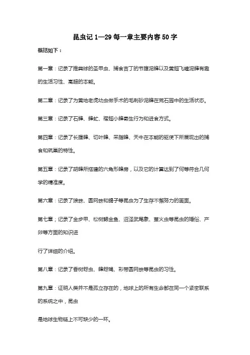 昆虫记1—29每一章主要内容50字