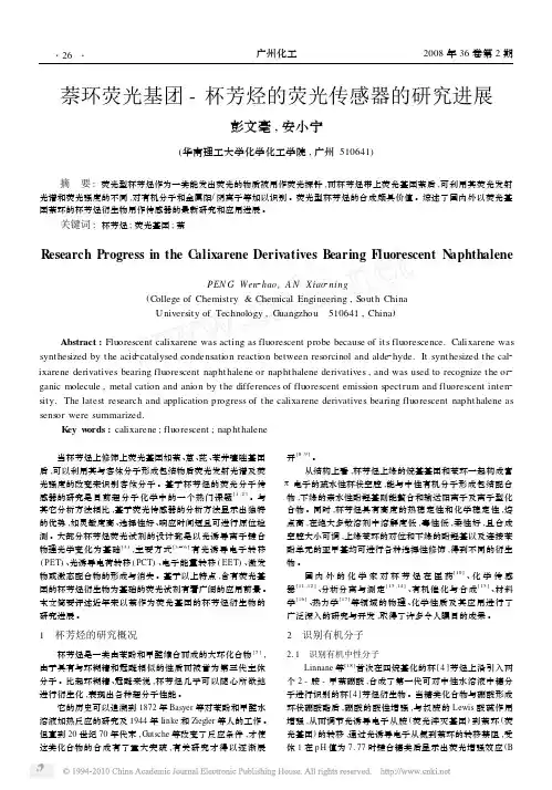 萘环荧光基团_杯芳烃的荧光传感器的研究进展